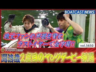 若手最強は関浩哉!! 地元でのラストイヤー 2度目の栄冠に輝く│BOATCAST NEWS 2024年9月23日│