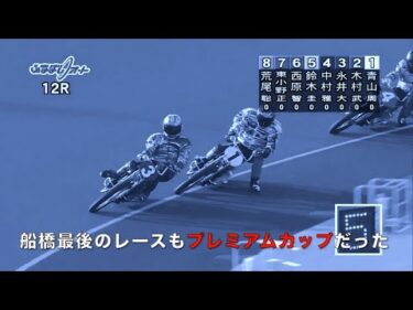 あの日の優勝戦にも青山がいた、圭一郎がいた、雅人もいた!　船橋最後のレースもプレミアムカップだった!