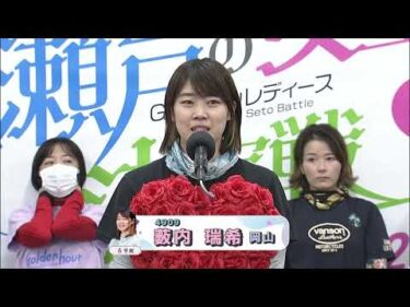 GⅢｵｰﾙﾚﾃﾞｨｰｽ ﾏﾝｽﾘｰBOATRACE杯争奪　第36回瀬戸の女王決定戦　プリンセスドリーム６号艇 薮内　瑞希