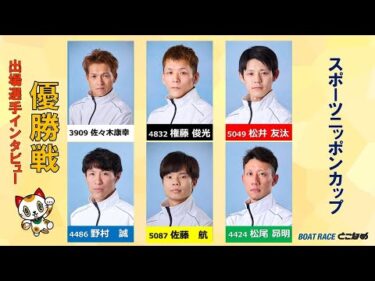 【スポーツニッポンカップ 優勝戦出場選手インタビュー！】