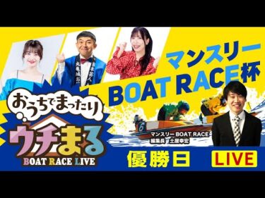 【ウチまる】2024.09.30～優勝戦日～マンスリーBOAT RACE杯～【まるがめボート】