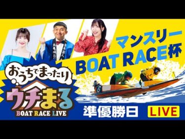 【ウチまる】2024.09.29～準優勝戦日～マンスリーBOAT RACE杯～【まるがめボート】