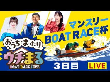 【ウチまる】2024.09.28～3日目～マンスリーBOAT RACE杯～【まるがめボート】