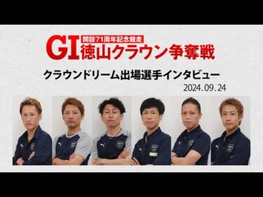 2024 09 24 GⅠ徳山クラウン争奪戦 クラウンドリーム戦インタビュー