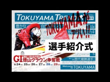 2024 09 24 GⅠ徳山クラウン争奪戦 開設71周年記念競走 選手紹介