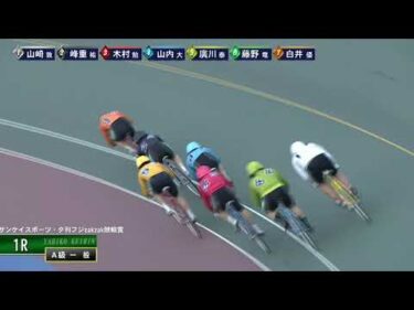 [Ａ1,2班一般] FⅠサンケイスポーツ・夕刊フジzakzak競輪賞 ２日目1R ナイター