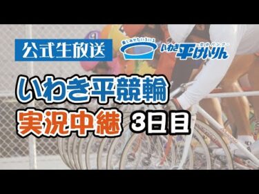 【いわき平競輪 実況中継】福島民友杯・チャリ・ロト杯(FⅡ)(3日目 10/14)