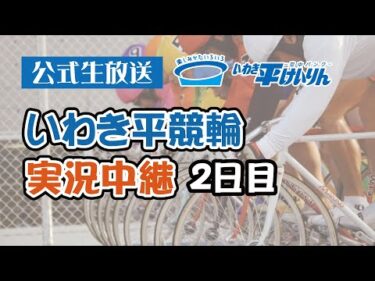 【いわき平競輪 実況中継】福島民友杯・チャリ・ロト杯(FⅡ)(2日目 10/13)