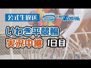 【いわき平競輪 実況中継】福島民友杯・チャリ・ロト杯(FⅡ)(1日目 10/12)