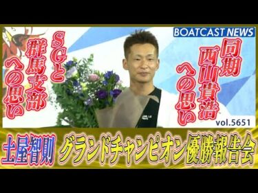 土屋智則 地元桐生でSGグランドチャンピオン優勝報告会│BOATCAST NEWS 2024年9月24日│