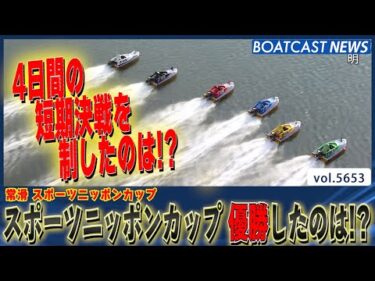 4日間の短期決戦!! スポーツニッポンカップを制したのは!?│BOATCAST NEWS 2024年9月24日│