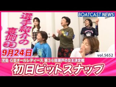 児島でかわいいレーサーが集まった♪選手紹介の裏側も!! 初日ピットスナップ💕│BOATCAST NEWS 2024年9月24日│