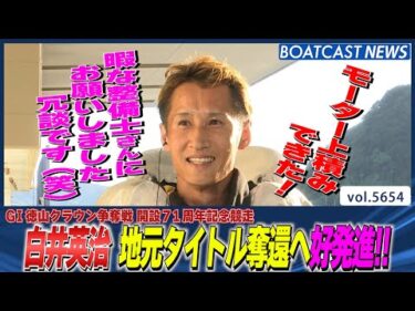 白井英治  地元ドリーム戦で幸先のよいスタートを決める!!│BOATCAST NEWS 2024年9月24日│