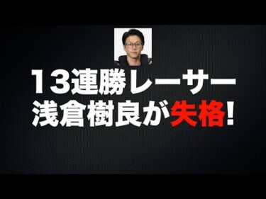 13連勝レーサー・浅倉樹良(伊勢崎37期)がまさかの失格!