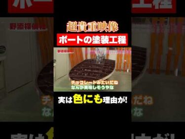 【貴重映像】ボートの塗装工程の裏側に潜入