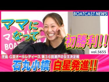 石丸小槙 白星発進!! ママになって2節目で嬉しい初勝利!!│BOATCAST NEWS 2024年9月24日│