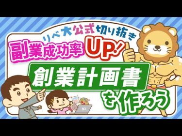 【必見！】副業で月5万円稼ぐために、創業計画書を作るべき5つの理由【リベ大公式切り抜き】