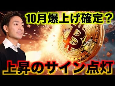 ビットコインの期待がMAXに！10月から上昇のサイン。