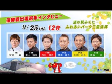 道の駅みくに・ふれあいパーク三里浜杯　優勝戦出場選手インタビュー