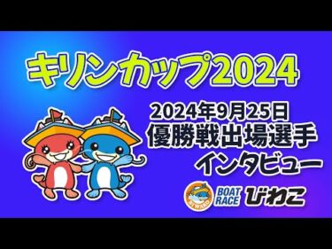 キリンカップ2024 優勝戦出場選手インタビュー 20240925