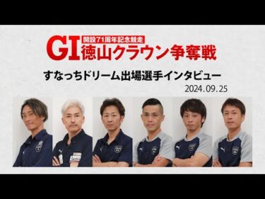 2024 09 25 GⅠ徳山クラウン争奪戦 すなっちドリーム戦インタビュー