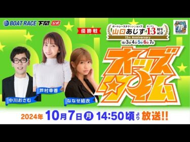 10/7 (月)【優勝戦】ボートレースチケットショップ山口あじすオープン13周年記念【ボートレース下関YouTubeレースLIVE】