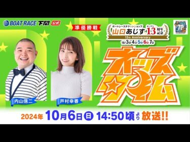 10/6(日)【準優勝戦】ボートレースチケットショップ山口あじすオープン13周年記念【ボートレース下関YouTubeレースLIVE】