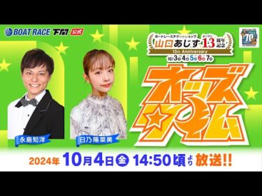 10/4(金)【2日目】ボートレースチケットショップ山口あじすオープン13周年記念【ボートレース下関YouTubeレースLIVE】