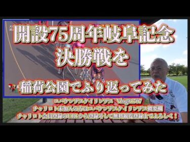 岐阜記念決勝戦をふり返りますコバケンデスケイリンデス