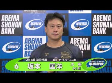 2024.09.26 FⅡナイター 楽天・ケイドリームス杯 12R Ａ級初特選 選手インタビュー【平塚競輪】本場開催