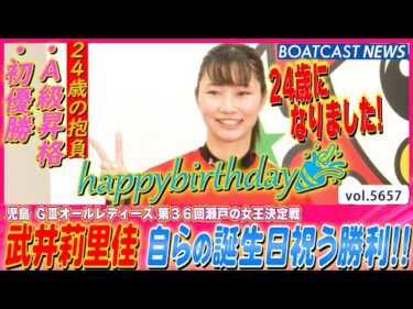 happybirthday🎉 武井莉里佳 自らの誕生日祝う勝利!!│BOATCAST NEWS 2024年9月25日│