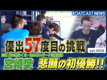 デビュー19年4ヵ月 宮崎奨 優勝戦57度目の挑戦！悲願の初優勝!!│BOATCAST NEWS 2024年9月25日│