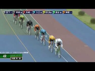 [Ａ1,2班特選] FⅠサンケイスポーツ・夕刊フジzakzak競輪賞 最終日4R ナイター