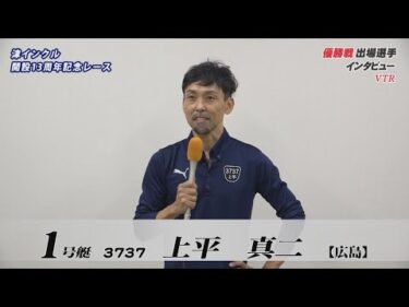 【津インクル開設１３周年記念レース 優勝戦出場選手インタビュー】