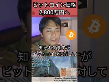 ビットコイン価格 2,800万円へ #仮想通貨 #BTC #暗号資産 #暗号通貨