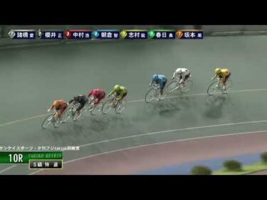 [Ｓ級特選] FⅠサンケイスポーツ・夕刊フジzakzak競輪賞 最終日10R ナイター