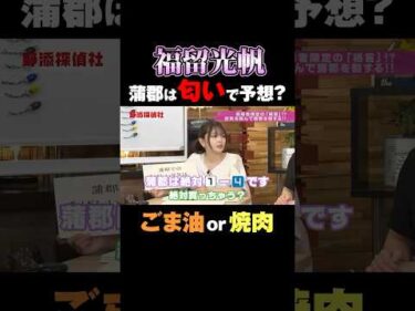 【福留光帆】蒲郡は「匂い」が予想に役立つ？