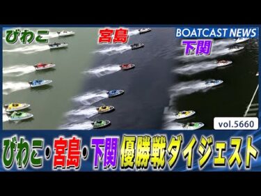 びわこ・宮島・下関  栄冠に輝くのは誰だ!? 優勝戦ダイジェスト│BOATCAST NEWS 2024年9月25日│