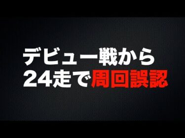 デビュー戦からわずか24走で周回誤認をした選手がいた!