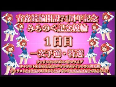 開設74周年青森記念初日チャリロトコラボコバケンライブ