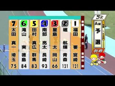 別府競輪　2024/09/26　1日目　5R