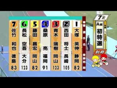 別府競輪　2024/09/26　1日目　7R