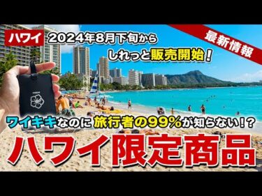 【ハワイ】ワイキキど真ん中なのに旅行者の99％が知らない⁉️ハワイでは２か所だけでしか手に入らないハワイ限定アイテムを見つけたから教えちゃうよ！【ハワイ最新情報】【ハワイの今】