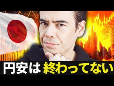 【ドル円144円】円安は終わってない？