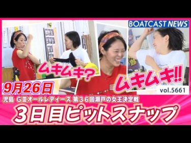 瀬戸の笑顔に癒されましょう💕 3日目ピットスナップ💕│BOATCAST NEWS 2024年9月26日│