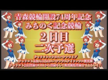 開設74周年青森記念２日目チャリロトコラボコバケンライブ