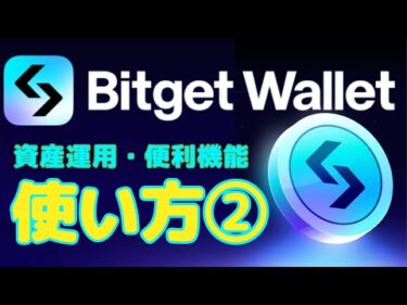 【徹底解説】BitgetWallet（ビットゲットウォレット）解説②（ステーキング・ローンチパッド・ガス代割引・クジラ追跡機能など）すぐ使える簡単ウォレット