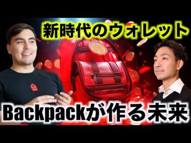 Backpackウォレット開発の最新アップデート。Gonzalo氏インタビュー