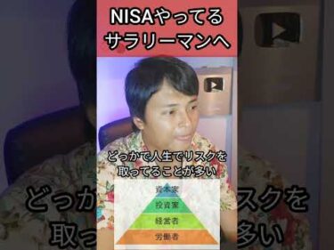 NISAやってるサラリーマンは無理ゲーです #投資 #投資初心者