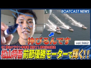 松山将吾前節優勝モーターで伸びて輝く!!│BOATCAST NEWS 2024年9月26日│